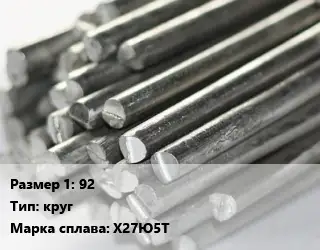 Фехраль 92 круг Марка: Х27Ю5Т